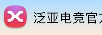 泛亚电竞官方网站 Logo